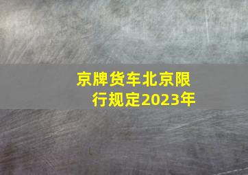 京牌货车北京限行规定2023年