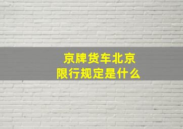 京牌货车北京限行规定是什么