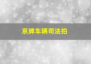 京牌车辆司法拍