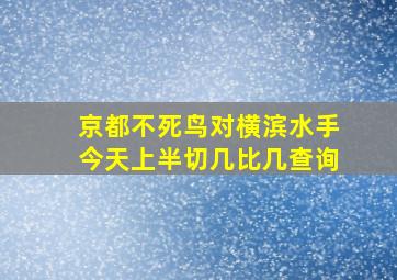 京都不死鸟对横滨水手今天上半切几比几查询