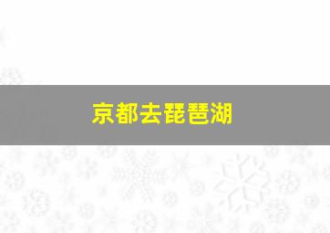 京都去琵琶湖