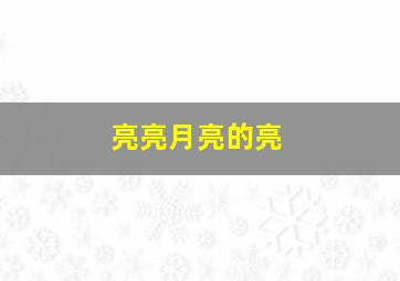 亮亮月亮的亮