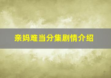 亲妈难当分集剧情介绍