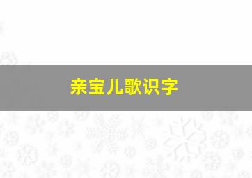 亲宝儿歌识字