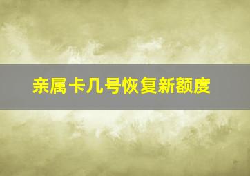 亲属卡几号恢复新额度