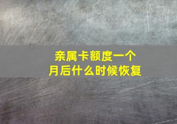 亲属卡额度一个月后什么时候恢复