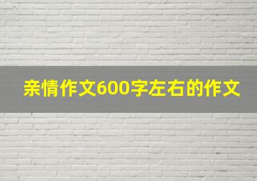 亲情作文600字左右的作文