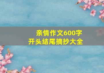 亲情作文600字开头结尾摘抄大全