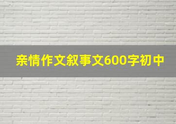 亲情作文叙事文600字初中