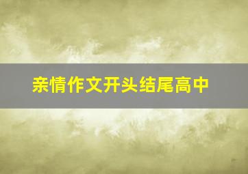 亲情作文开头结尾高中