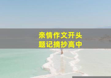 亲情作文开头题记摘抄高中