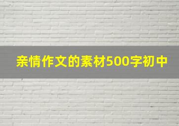 亲情作文的素材500字初中