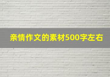 亲情作文的素材500字左右