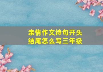 亲情作文诗句开头结尾怎么写三年级