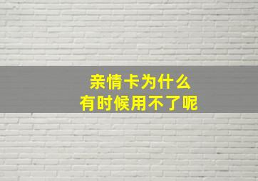 亲情卡为什么有时候用不了呢