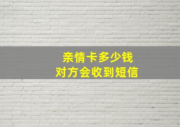 亲情卡多少钱对方会收到短信