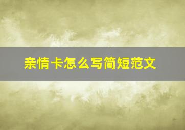 亲情卡怎么写简短范文