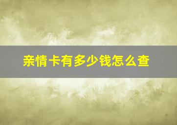 亲情卡有多少钱怎么查