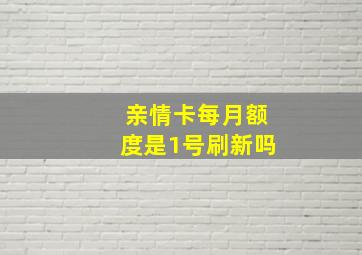 亲情卡每月额度是1号刷新吗