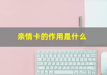 亲情卡的作用是什么