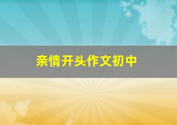 亲情开头作文初中