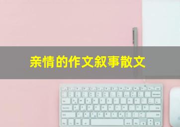 亲情的作文叙事散文