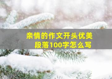 亲情的作文开头优美段落100字怎么写