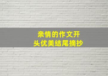 亲情的作文开头优美结尾摘抄