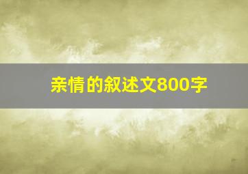 亲情的叙述文800字