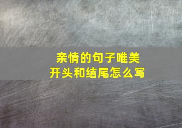 亲情的句子唯美开头和结尾怎么写