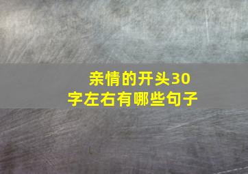 亲情的开头30字左右有哪些句子