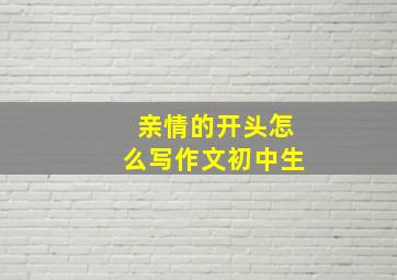 亲情的开头怎么写作文初中生