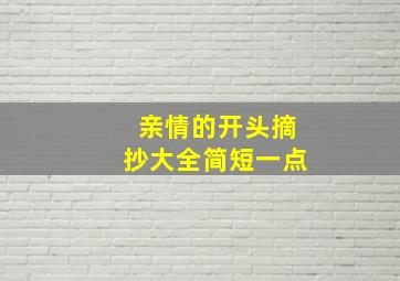 亲情的开头摘抄大全简短一点