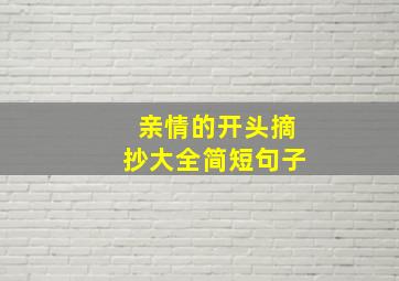 亲情的开头摘抄大全简短句子