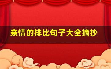 亲情的排比句子大全摘抄