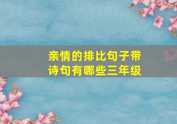 亲情的排比句子带诗句有哪些三年级