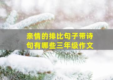 亲情的排比句子带诗句有哪些三年级作文