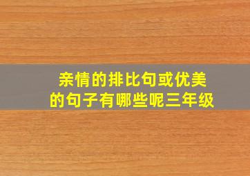 亲情的排比句或优美的句子有哪些呢三年级