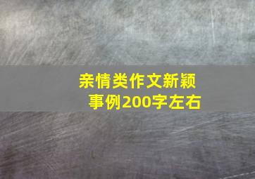 亲情类作文新颖事例200字左右