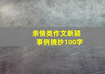 亲情类作文新颖事例摘抄100字