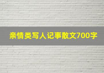 亲情类写人记事散文700字