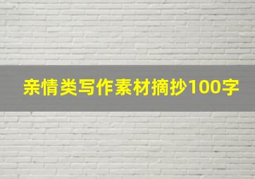 亲情类写作素材摘抄100字