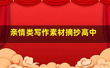 亲情类写作素材摘抄高中