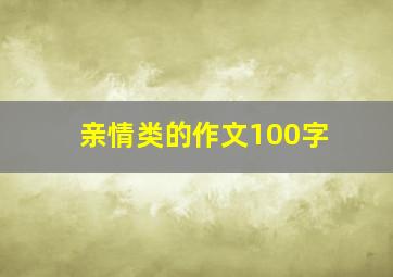 亲情类的作文100字