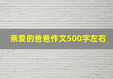 亲爱的爸爸作文500字左右