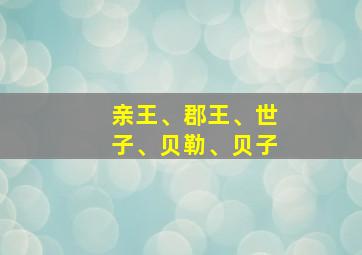 亲王、郡王、世子、贝勒、贝子