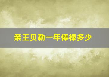 亲王贝勒一年俸禄多少