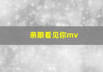 亲眼看见你mv