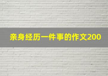 亲身经历一件事的作文200