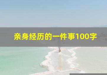 亲身经历的一件事100字